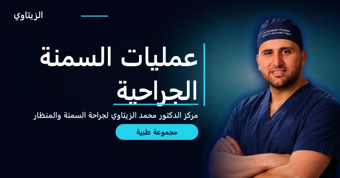 عمليات السمنة الجراحية — دليل مجموعة طبية | د. محمد عبد الوهاب الزيتاوي