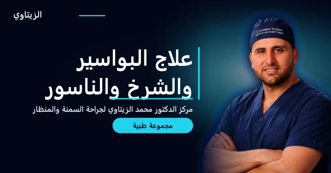 علاج البواسير والشرخ والناسور — دليل مجموعة طبية | د. محمد عبد الوهاب الزيتاوي
