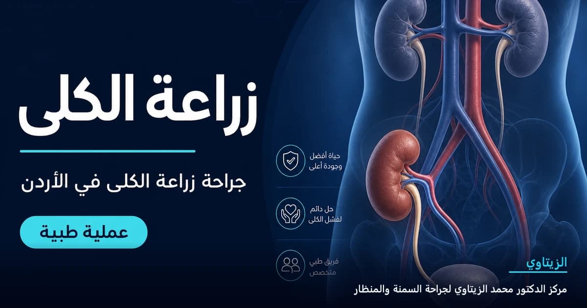 زراعة الكلى | د. محمد عبد الوهاب الزيتاوي زراعة الكلى — رسم توضيحي للعملية في الأردن | د. محمد عبد الوهاب الزيتاوي