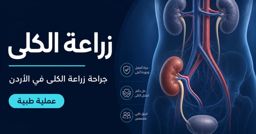 أمراض الكلى وزراعة الكلى رسم طبي ثلاثي الأبعاد للكليتين وزراعة الكلى – تخصص أمراض الكلى وزراعة الكلى في الأردن
