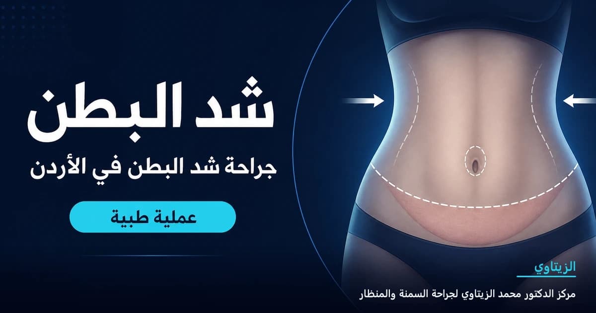 شد البطن | د. محمد عبد الوهاب الزيتاوي شد البطن — رسم توضيحي للعملية في الأردن | د. محمد عبد الوهاب الزيتاوي