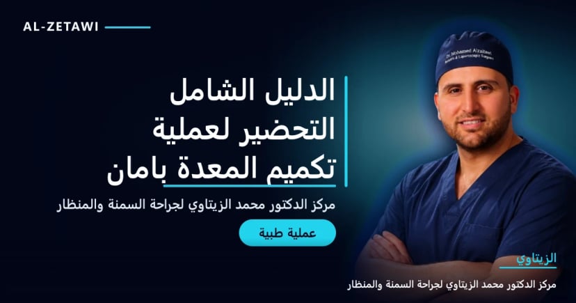 الدليل الشامل التحضير لعملية تكميم المعدة بامان — بانر طبي | د. محمد عبد الوهاب الزيتاوي