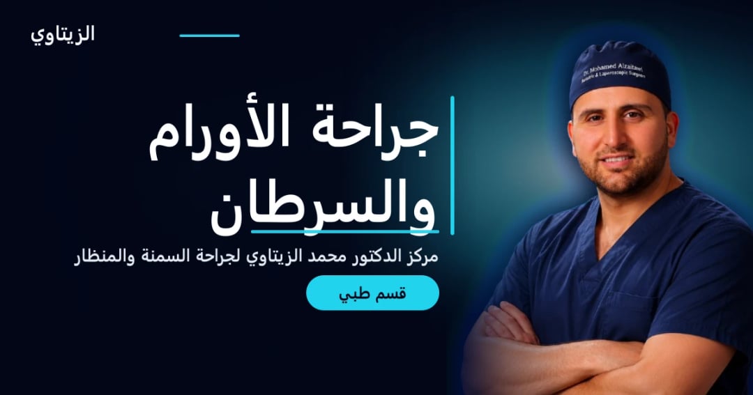 جراحة الأورام والسرطان — دليل قسم طبي | د. محمد عبد الوهاب الزيتاوي
