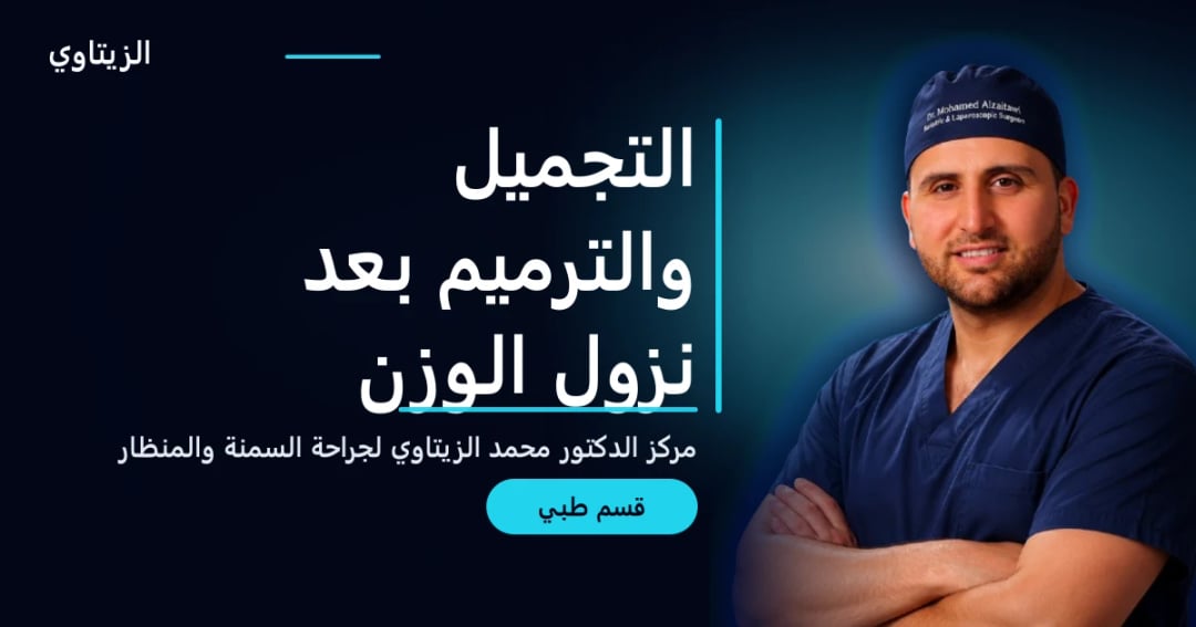 التجميل والترميم بعد نزول الوزن — دليل قسم طبي | د. محمد عبد الوهاب الزيتاوي