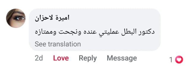 رأي أميرة لاحزان: عمليتي عنده نجحت | د. محمد عبد الوهاب الزيتاوي تعليق أميرة لاحزان: أجرت عمليتها عند الدكتور محمد عبد الوهاب الزيتاوي ونجحت وكانت ممتازة