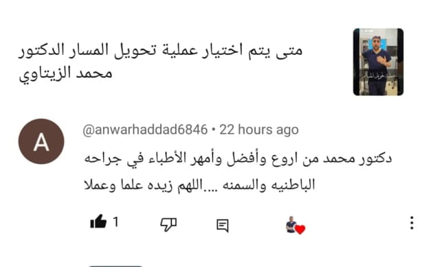 من أمهر أطباء جراحة الباطنية والسمنة | د. محمد عبد الوهاب الزيتاوي تعليق على فيديو للدكتور محمد عبد الوهاب الزيتاوي عن متى يتم اختيار عملية تحويل المسار: من أروع وأمهر الأطباء في جراحة الباطنية والسمنة