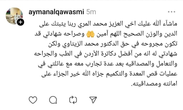 رأي أيمن القواسمي بعد تجارب عائلته مع التكميم | د. محمد عبد الوهاب الزيتاوي منشور أيمن القواسمي: الدكتور محمد عبد الوهاب الزيتاوي من أفضل دكاترة الأردن بعد عدة تجارب لعائلته في عمليات قص المعدة والتكميم