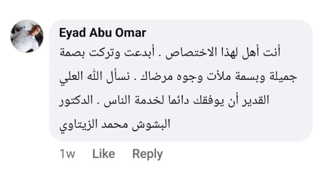 رأي إياد أبو عمر عن الدكتور البشوش محمد عبد الوهاب الزيتاوي تعليق إياد أبو عمر: الدكتور محمد عبد الوهاب الزيتاوي أهل لاختصاص جراحة السمنة وترك بسمة على وجوه مرضاه