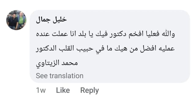 رأي خليل جمال بعد عمليته: أفخم دكتور في البلد | د. محمد عبد الوهاب الزيتاوي تعليق خليل جمال: أجرى عملية عند الدكتور محمد عبد الوهاب الزيتاوي ويصفه بأفخم دكتور في البلد