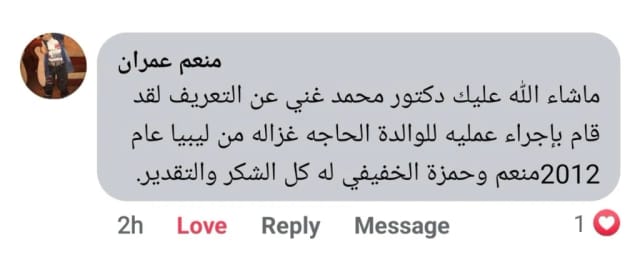 رأي منعم عمران: عملية والدته من ليبيا عام 2012 | د. محمد عبد الوهاب الزيتاوي تعليق منعم عمران يشكر الدكتور محمد عبد الوهاب الزيتاوي على عملية أجراها لوالدته القادمة من ليبيا إلى الأردن عام 2012