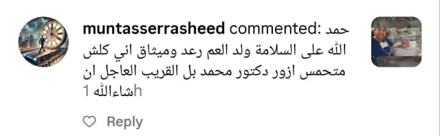 منتصر رشيد متحمس لزيارة الدكتور محمد عبد الوهاب الزيتاوي بعد سلامة أقاربه تعليق منتصر رشيد يهنئ أقاربه بسلامة العملية عند الدكتور محمد عبد الوهاب الزيتاوي ويعبّر عن حماسه لزيارته