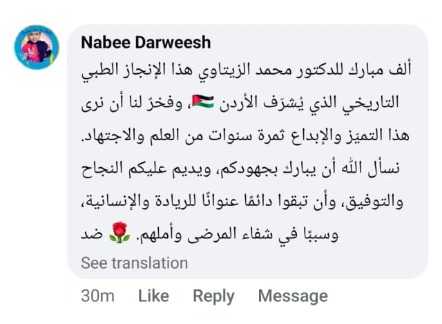 رأي نبيه درويش: مبروك الإنجاز الطبي | د. محمد عبد الوهاب الزيتاوي تعليق نبيه درويش يبارك للدكتور محمد عبد الوهاب الزيتاوي إنجازاً طبياً تاريخياً يُشرّف الأردن