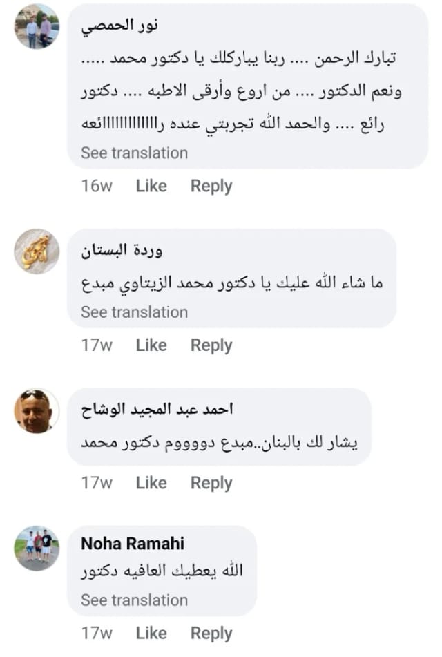 رأي نور الحمصي: تجربتي عند الدكتور محمد عبد الوهاب الزيتاوي رائعة تعليقات للدكتور محمد عبد الوهاب الزيتاوي، منها نور الحمصي: من أروع وأرقى الأطباء وتجربتي عنده رائعة