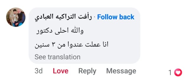 رأي رأفت التراكيه العبادي بعد 3 سنوات من عمليته | د. محمد عبد الوهاب الزيتاوي تعليق رأفت التراكيه العبادي: أجرى عمليته عند الدكتور محمد عبد الوهاب الزيتاوي قبل 3 سنوات ويصفه بأحلى دكتور