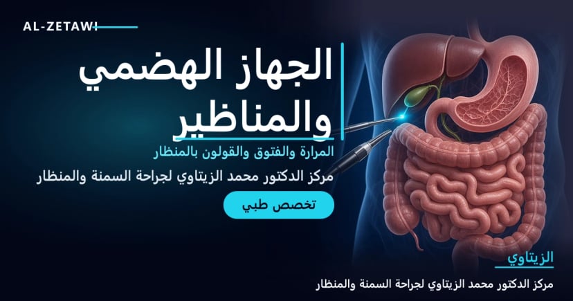 الجهاز الهضمي والمناظير والجراحة العامة رسم طبي ثلاثي الأبعاد للجهاز الهضمي مع أدوات المنظار عند المرارة – تخصص الجهاز الهضمي والمناظير والجراحة العامة في عمّان