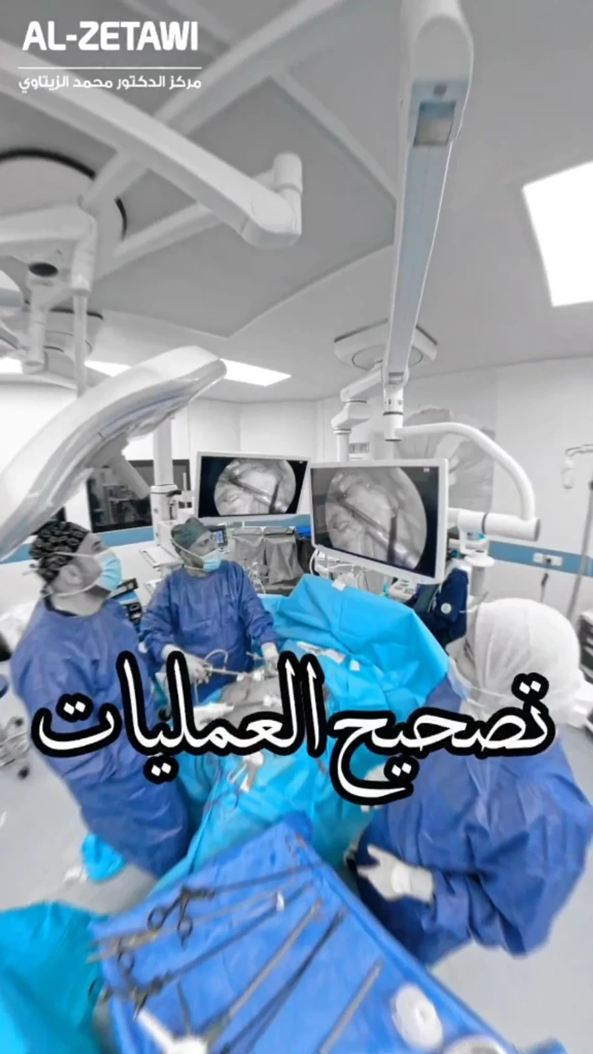 Revision bariatric surgery in the operating room | Dr. Mohammad Al-Zaitawi Surgical team during laparoscopic revision of a previous bariatric operation, with laparoscopy screens