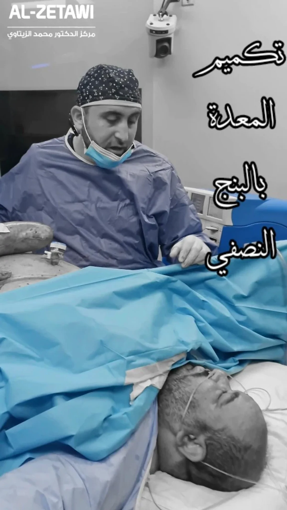 Sleeve gastrectomy under spinal anesthesia with Dr. Mohammad Al-Zaitawi Dr. Mohammad Al-Zaitawi beside a patient on the operating table during sleeve gastrectomy under spinal anesthesia